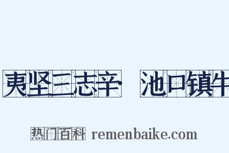 夷坚三志辛·池口镇牛是什么意思的图片